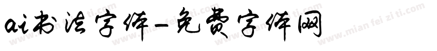 ai书法字体字体转换