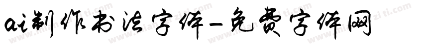 ai制作书法字体字体转换