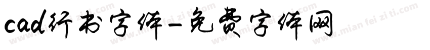 cad行书字体字体转换