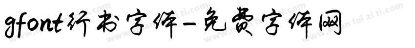 gfont行书字体字体转换