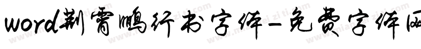 word荆霄鹏行书字体字体转换
