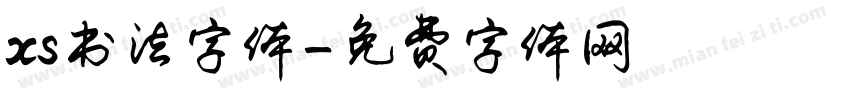 xs书法字体字体转换