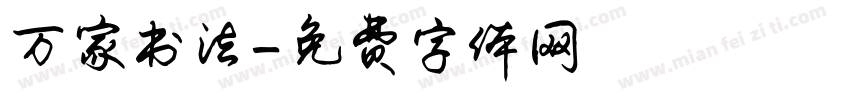 万家书法字体转换