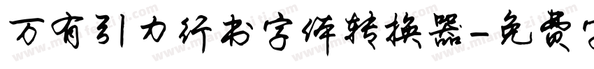 万有引力行书字体转换器字体转换