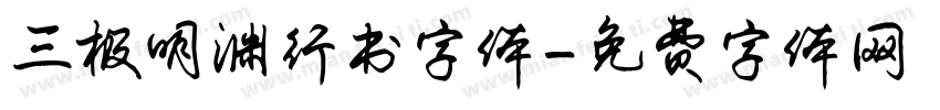 三极明渊行书字体字体转换