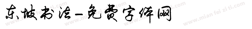 东坡书法字体转换