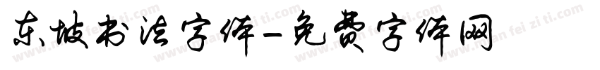 东坡书法字体字体转换