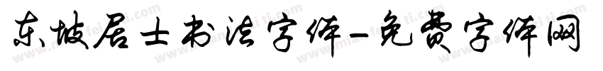 东坡居士书法字体字体转换
