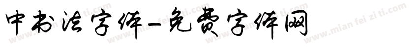 中书法字体字体转换