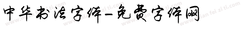 中华书法字体字体转换