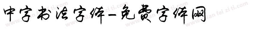中字书法字体字体转换