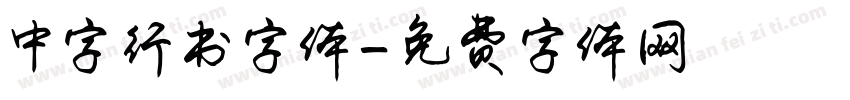 中字行书字体字体转换