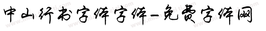 中山行书字体字体字体转换