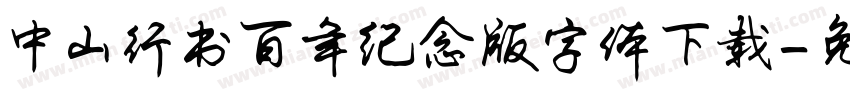 中山行书百年纪念版字体下载字体转换