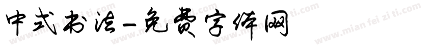 中式书法字体转换