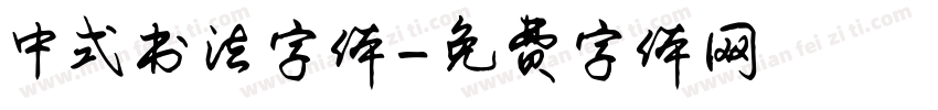 中式书法字体字体转换