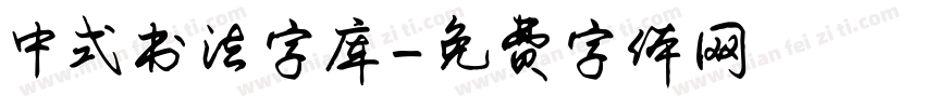中式书法字库字体转换