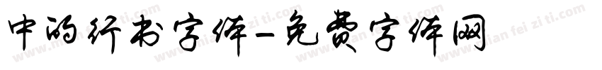 中的行书字体字体转换