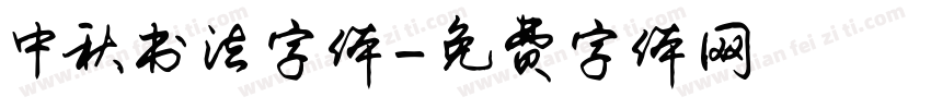 中秋书法字体字体转换