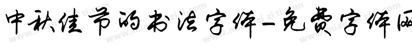 中秋佳节的书法字体字体转换