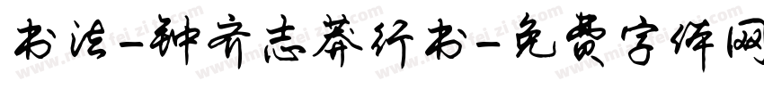 书法-钟齐志莽行书字体转换