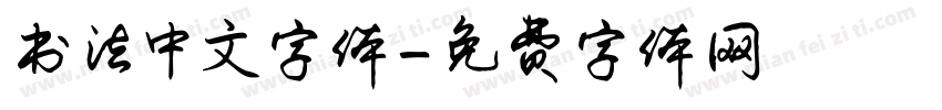 书法中文字体字体转换