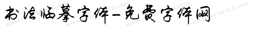 书法临摹字体字体转换