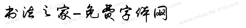 书法之家字体转换