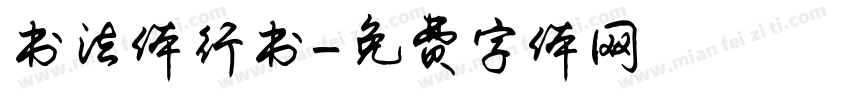 书法体行书字体转换