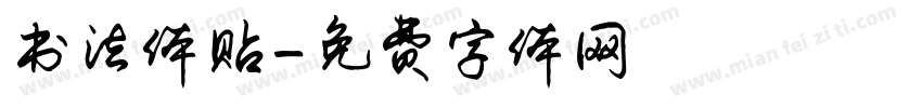书法体贴字体转换
