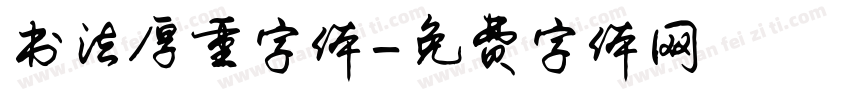 书法厚重字体字体转换