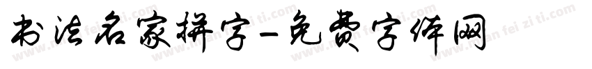书法名家拼字字体转换
