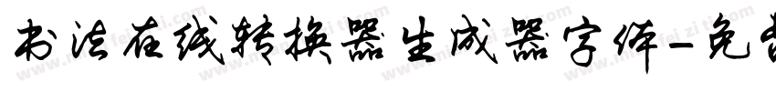 书法在线转换器生成器字体字体转换