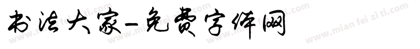 书法大家字体转换