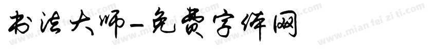 书法大师字体转换