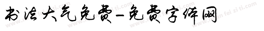 书法大气免费字体转换