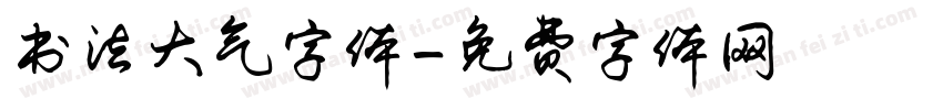 书法大气字体字体转换