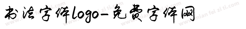 书法字体logo字体转换