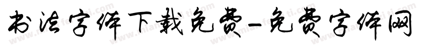 书法字体下载免费字体转换