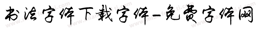 书法字体下载字体字体转换