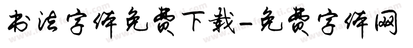 书法字体免费下载字体转换