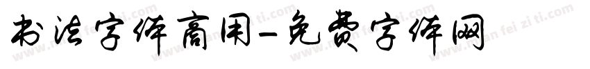 书法字体商用字体转换