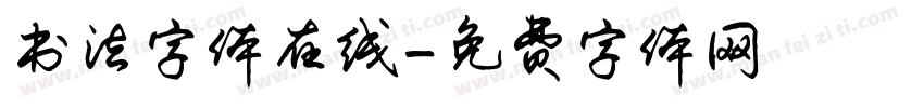 书法字体在线字体转换
