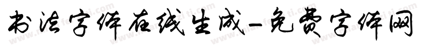 书法字体在线生成字体转换
