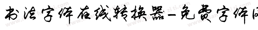 书法字体在线转换器字体转换