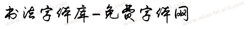 书法字体库字体转换