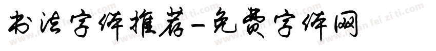 书法字体推荐字体转换