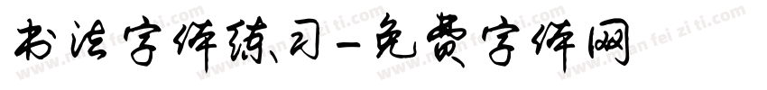 书法字体练习字体转换