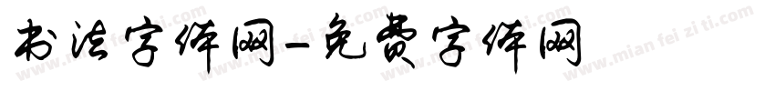 书法字体网字体转换