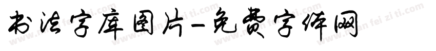 书法字库图片字体转换